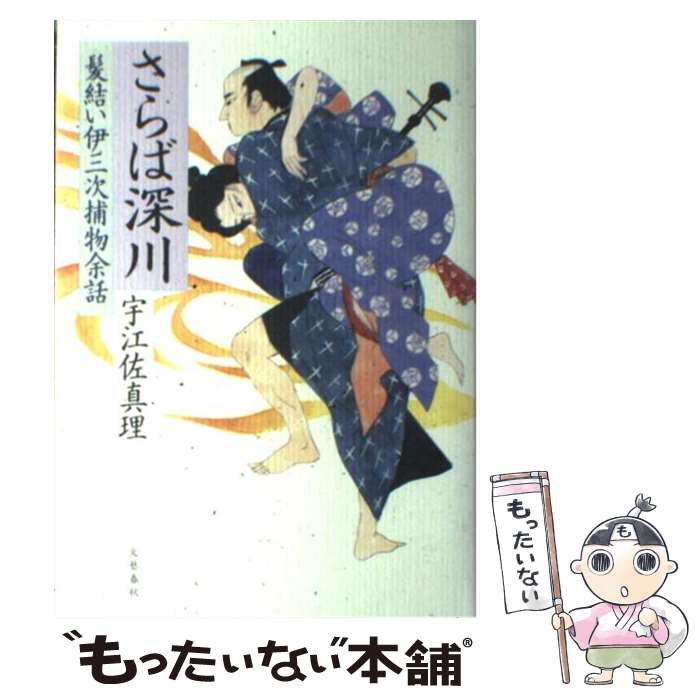 【中古】 さらば深川 髪結い伊三次捕物余話 / 宇江佐 真理 / 文藝春秋 [単行本]【メール便送料無料】【あす楽対応】