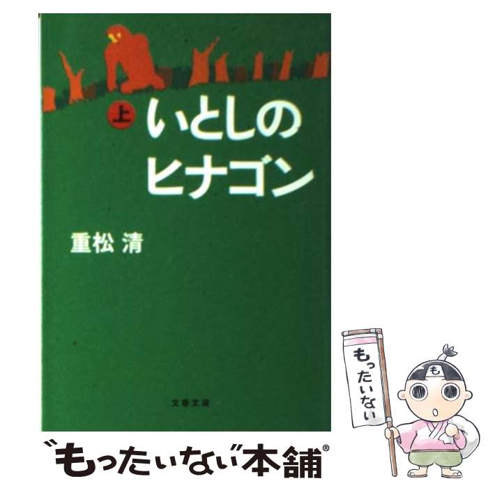 【中古】 いとしのヒナゴン 上 / 重松 清 / 文藝春秋 [文庫]【メール便送料無料】【あす楽対応】