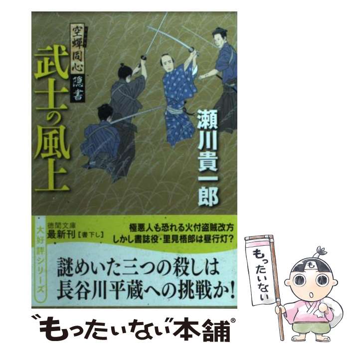【中古】 武士の風上 空蝉同心隠書 / 瀬川貴一郎 / 徳間書店 [文庫]【メール便送料無料】【最短翌日配..