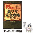 【中古】 東京ディズニーシー裏ワザ完全攻略ガイド / TDL研究会 / 徳間書店 単行本 【メール便送料無料】【あす楽対応】