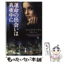 【中古】 運命の出会いは真夜中に / シンシア イーデン, Cynthia Eden, 佐竹 史子 / 早川書房 文庫 【メール便送料無料】【あす楽対応】