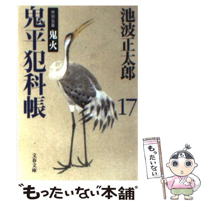 【中古】 鬼平犯科帳 17 新装版 / 池波 正太郎 / 文藝春秋 [文庫]【メール便送料無料】【最短翌日配達対応】