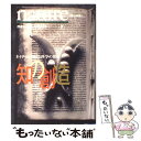 【中古】 知の創造 ネイチャーで見る科学の世界 3 / nature, 竹内 薫 / 徳間書店 単行本 【メール便送料無料】【あす楽対応】