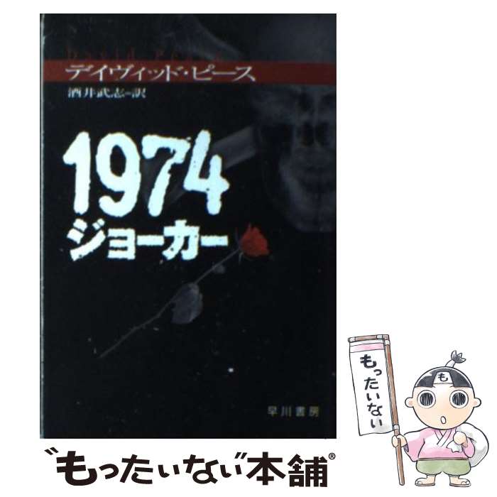 【中古】 1974ジョーカー / デイヴィッド ピース, 酒井 武志 / 早川書房 [文庫]【メール便送料無料】【あす楽対応】