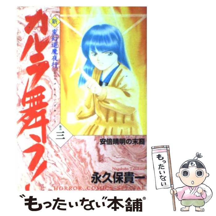 Shueisha Queens C - 【中古】 新・カルラ舞う！（巻の3） / 永久保 貴一 / 秋田書店 [コミック]【メール便送料無料】【最短翌日配達対応】
