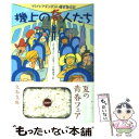 【中古】 機上の奇人たち フライトアテンダント爆笑告白記 / エリオット ヘスター, Elliott Hester, 小林 浩子 / 文藝春秋 文庫 【メール便送料無料】【あす楽対応】