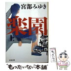 【中古】 楽園 上 / 宮部 みゆき / 文藝春秋 [文庫]【メール便送料無料】【あす楽対応】