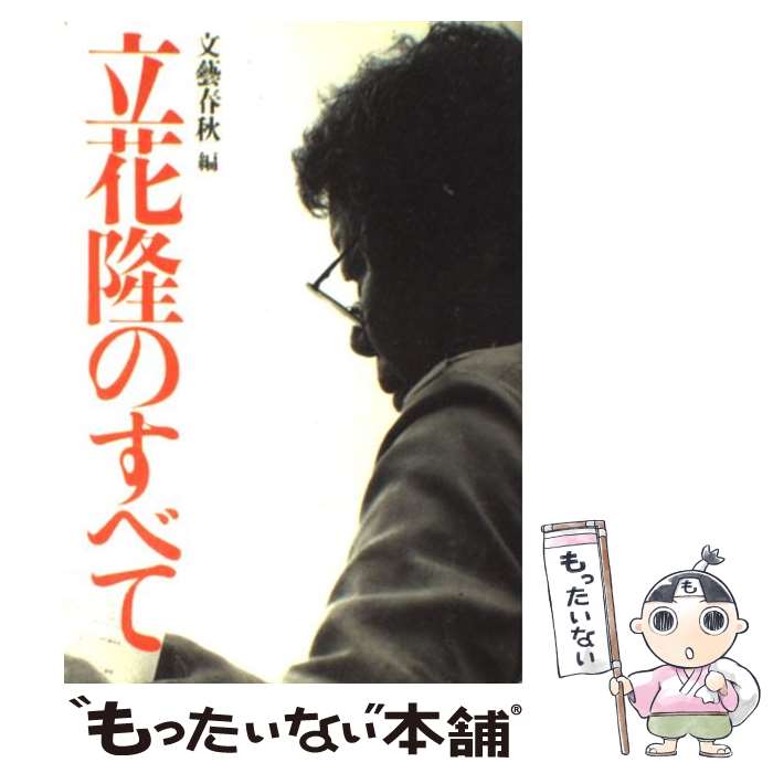 【中古】 立花隆のすべて / 文藝春秋 / 文藝春秋 単行本 【メール便送料無料】【あす楽対応】