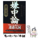  嫌中論 世界中から嫌われる中国 / 黄 文雄 / 徳間書店 