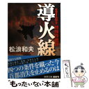 【中古】 導火線 SFGp特殊作戦群 / 松浪和夫 / 徳間書店 文庫 【メール便送料無料】【あす楽対応】