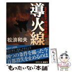 【中古】 導火線 SFGp特殊作戦群 / 松浪和夫 / 徳間書店 [文庫]【メール便送料無料】【あす楽対応】