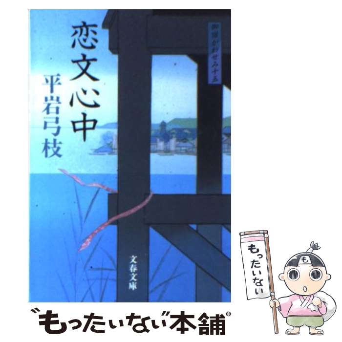 【中古】 恋文心中 御宿かわせみ15 新装版 / 平岩 弓枝