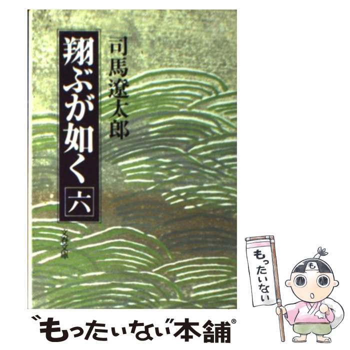 【中古】 翔ぶが如く（6） / 司馬 遼太郎 / 文藝春秋 [文庫]【メール便送料無料】【最短翌日配達対応】