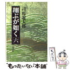 【中古】 翔ぶが如く 6 / 司馬 遼太郎 / 文藝春秋 [文庫]【メール便送料無料】【あす楽対応】