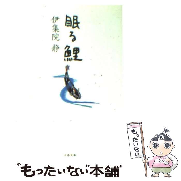 【中古】 眠る鯉 / 伊集院 静 / 文藝春秋 [文庫]【メール便送料無料】【あす楽対応】