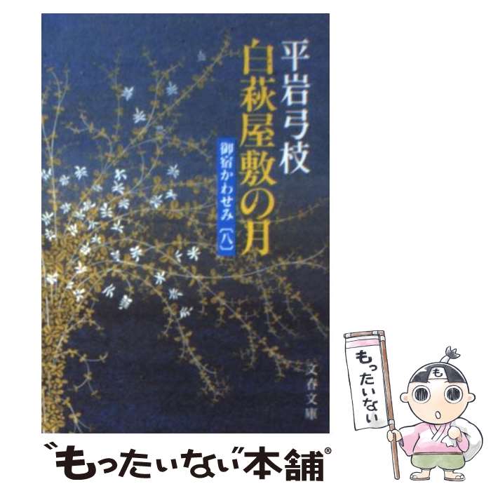 【中古】 御宿かわせみ 8　白萩屋敷の月 / 平岩 弓枝 /