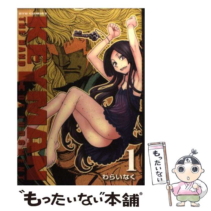  KEYMAN（1） / わらいなく / 徳間書店 
