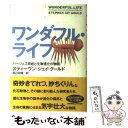  ワンダフル・ライフ バージェス頁岩と生物進化の物語 / スティーブン・ジェイ グールド, Stephen Jay Gould, 渡辺 政隆 / 早川書房 