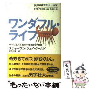 【中古】 ワンダフル・ライフ バージェス頁岩と生物進化の物語 / スティーブン・ジェイ グールド, Stephen Jay Gould, 渡辺 政隆 / 早川書房 [単行本]【メール便送料無料】【あす楽対応】