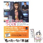 【中古】 恋とニュースのつくり方 / ダイアナ・ピーターフロインド　Diana　Peterfreund, 柏木しょうこ / 早川書房 [文庫]【メール便送料無料】【あす楽対応】