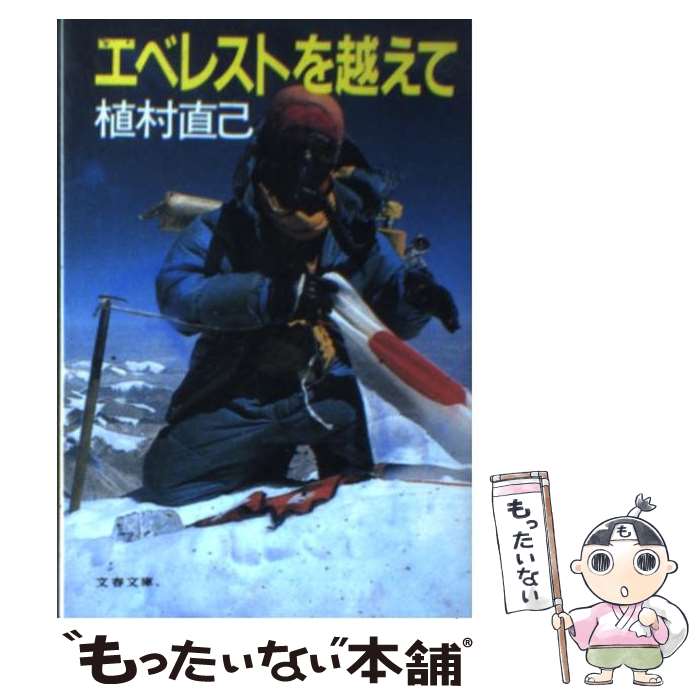 【中古】 エベレストを越えて / 植村 直己 / 文藝春秋 [文庫]【メール便送料無料】【あす楽対応】