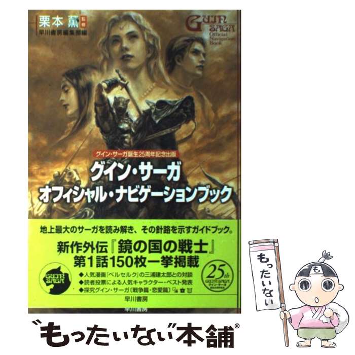 【中古】 グイン・サーガオフィシャル・ナビゲーションブック / 早川書房 / 早川書房 [単行本]【メール便送料無料】【あす楽対応】