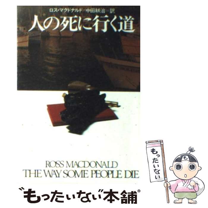  人の死に行く道 / ロス マクドナルド, 中田 耕治 / 早川書房 