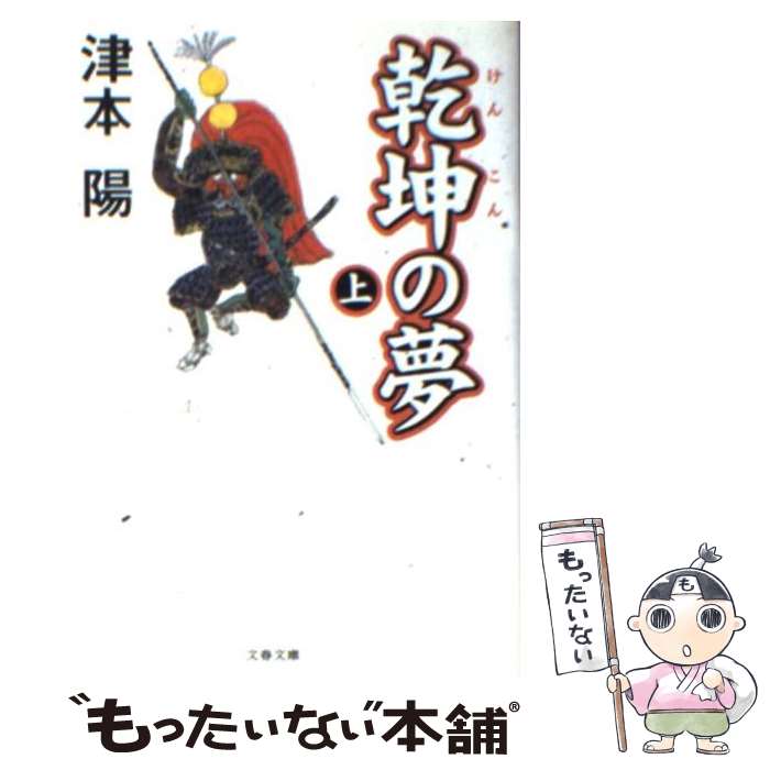 Author Name: Ya: Ra: Wa Line - 【中古】 乾坤の夢（上） / 津本 陽 / 文藝春秋 [文庫]【メール便送料無料】【最短翌日配達対応】