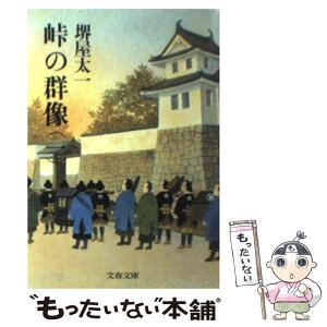 【中古】 峠の群像 1 / 堺屋 太一 / 文藝春秋 [文庫]【メール便送料無料】【あす楽対応】