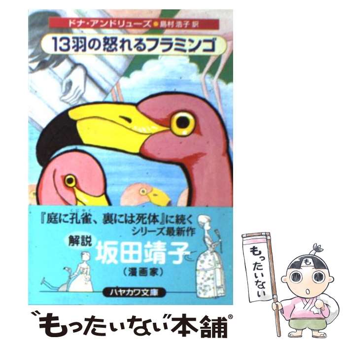  13羽の怒れるフラミンゴ / ドナ アンドリューズ, Donna Andrews, 島村 浩子 / 早川書房 