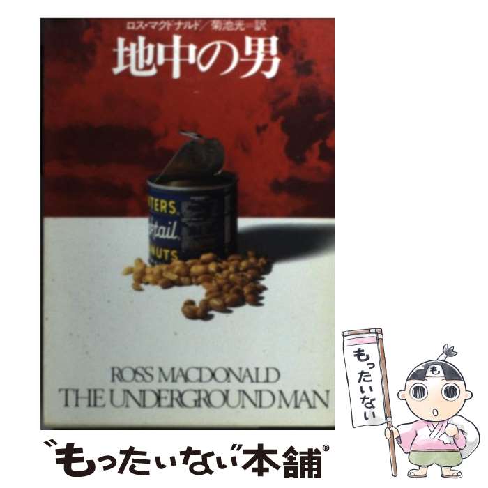  地中の男 / ロス マクドナルド, 菊池 光 / 早川書房 