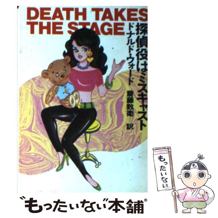 【中古】 探偵役はミスキャスト ハヤカワ・ミステリ文庫 ドナルド・ウォード ,斎藤数衛 / ドナルド ウォード, 斎藤 数衛 / 早川書房 [文庫]【メール便送料無料】【最短翌日配達対応】