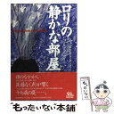  ロリの静かな部屋 分裂病に囚われた少女の記録 / ロリ シラー, アマンダ ベネット, 宇佐川 晶子 / 早川書房 