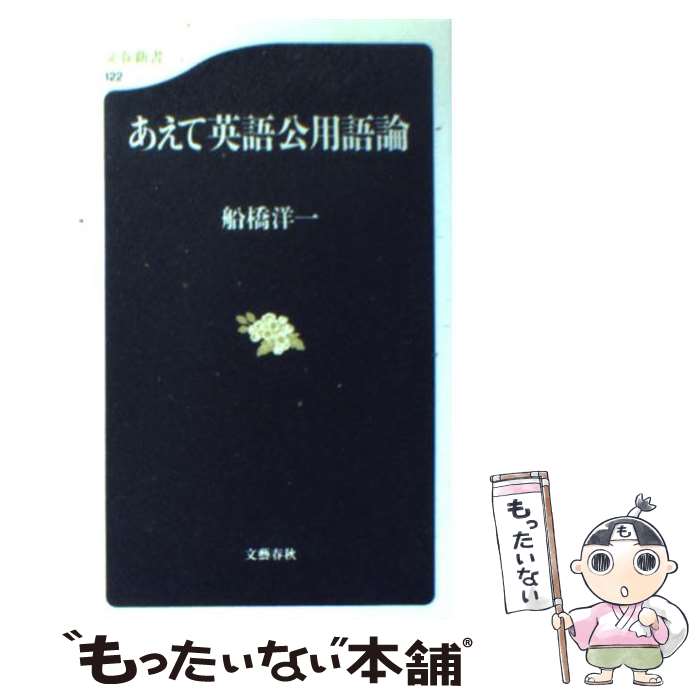 【中古】 あえて英語公用語論 / 船橋 洋一 / 文藝春秋 