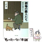 【中古】 酒場の藝人たち 林家正蔵の告白 / 矢野 誠一 / 文藝春秋 [文庫]【メール便送料無料】【あす楽対応】