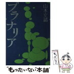 【中古】 プラナリア / 山本 文緒 / 文藝春秋 [単行本]【メール便送料無料】【あす楽対応】