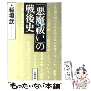 【中古】 「悪魔祓い」の戦後史 進歩的文化人の言論と責任 / 稲垣 武 / 文藝春秋 [文庫]【メール便送料無料】【あす楽対応】