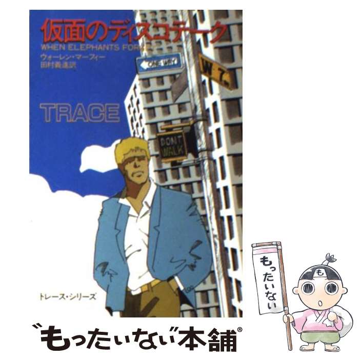 【中古】 仮面のディスコテーク / ウォーレン マーフィー, 田村 義進 / 早川書房 [文庫]【メール便送料無料】【あす楽対応】