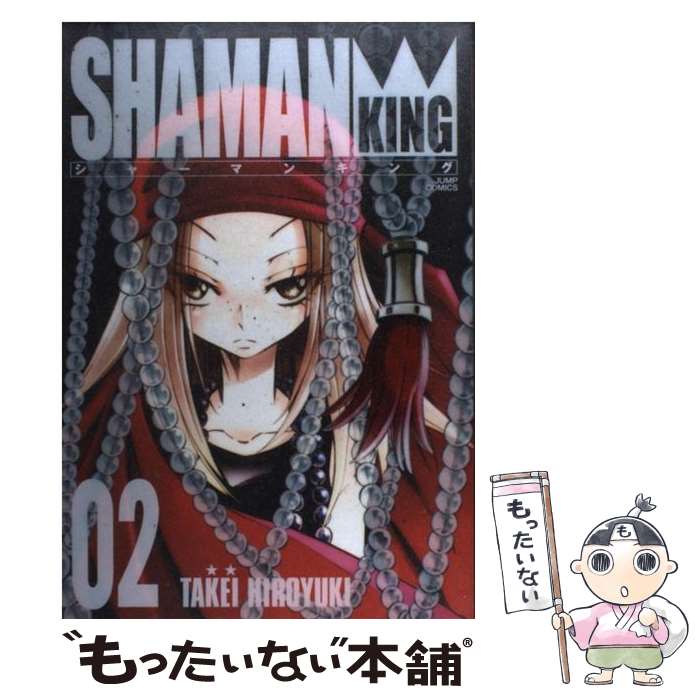 【中古】 シャーマンキング完全版 02 / 武井 宏之 / 集英社 [コミック]【メール便送料無料】【最短翌日..