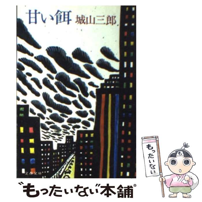 【中古】 甘い餌 / 城山 三郎 / 文藝春秋 [文庫]【メール便送料無料】【最短翌日配達対応】