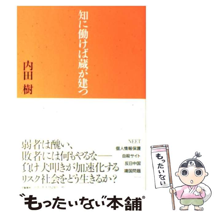 【中古】 知に働けば蔵が建つ / 内田 樹 / 文藝春秋 [単行本]【メール便送料無料】【あす楽対応】