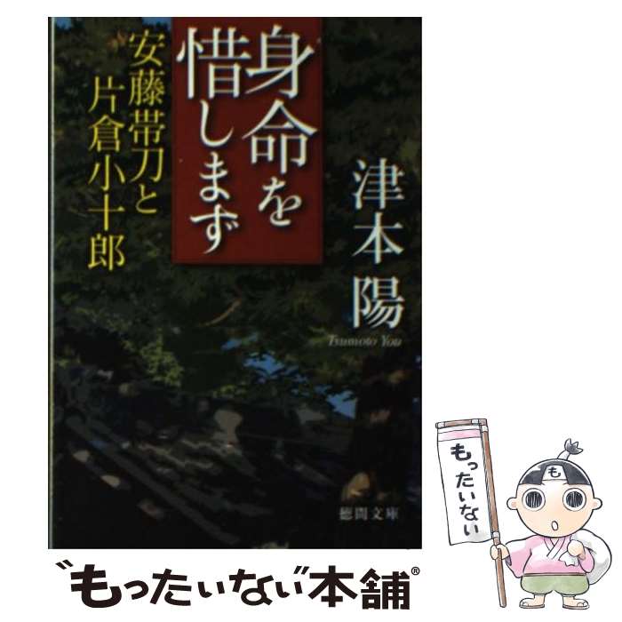 【中古】 身命を惜しまず 安藤帯刀と片倉小十郎 / 津本 陽 / 徳間書店 文庫 【メール便送料無料】【あす楽対応】