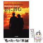 【中古】 影に潜む / ロバート・B・パーカー, 菊池光 / 早川書房 [文庫]【メール便送料無料】【あす楽対応】