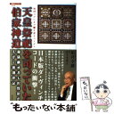 【中古】 天皇祭祀を司っていた伯家神道 秘儀継承者七沢賢治がえがく新創世記 / 佐々木 重人 / 徳間書店 単行本 【メール便送料無料】【あす楽対応】