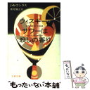 【中古】 ウィスキー・サワーは殺