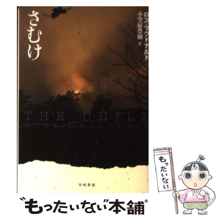 【中古】 さむけ / ロス マクドナルド, 小笠原 豊樹 / 早川書房 文庫 【メール便送料無料】【あす楽対応】