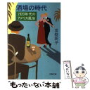 【中古】 酒場の時代 1920年代のアメリカ風俗 / 常盤 新平 / 文藝春秋 文庫 【メール便送料無料】【あす楽対応】