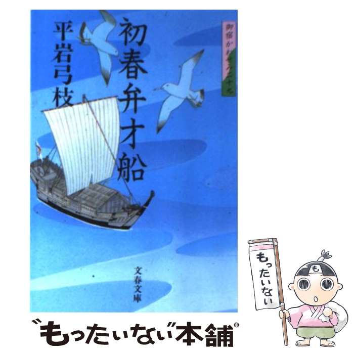 【中古】 初春弁才船 御宿かわせみ29 / 平岩 弓枝 / 