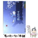  江戸の子守唄 御宿かわせみ2 新装版 / 平岩 弓枝 / 文藝春秋 