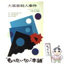 【中古】 大富豪殺人事件 / エラリイ クイーン, 矢野 浩三郎 / 早川書房 文庫 【メール便送料無料】【あす楽対応】